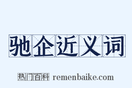 驰企近义词是什么意思的图片